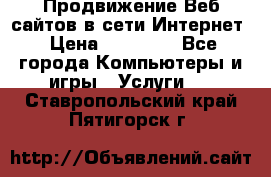 Продвижение Веб-сайтов в сети Интернет › Цена ­ 15 000 - Все города Компьютеры и игры » Услуги   . Ставропольский край,Пятигорск г.